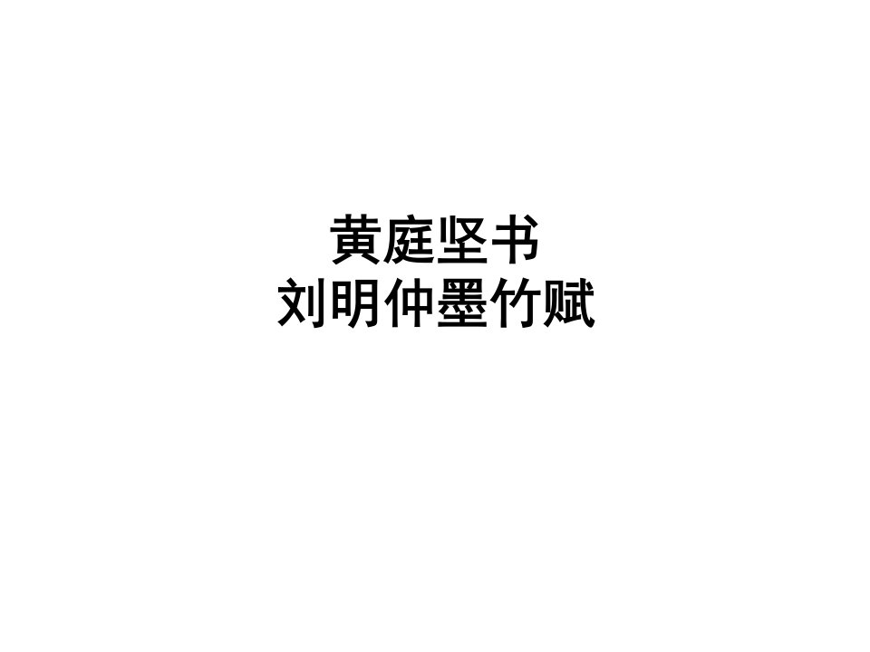 《黄庭坚〈刘明仲墨竹赋〉》