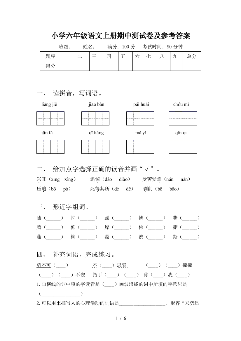 小学六年级语文上册期中测试卷及参考答案