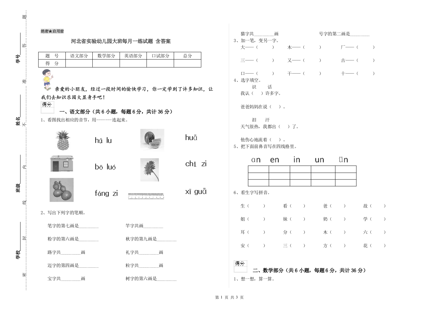 河北省实验幼儿园大班每月一练试题-含答案