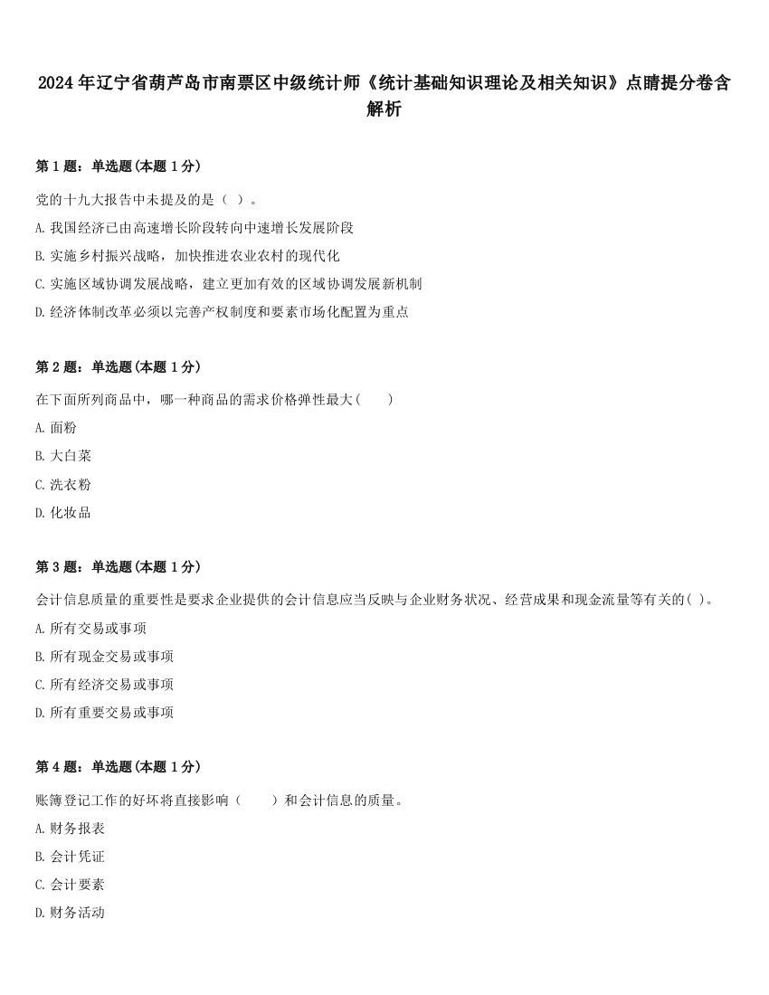 2024年辽宁省葫芦岛市南票区中级统计师《统计基础知识理论及相关知识》点睛提分卷含解析