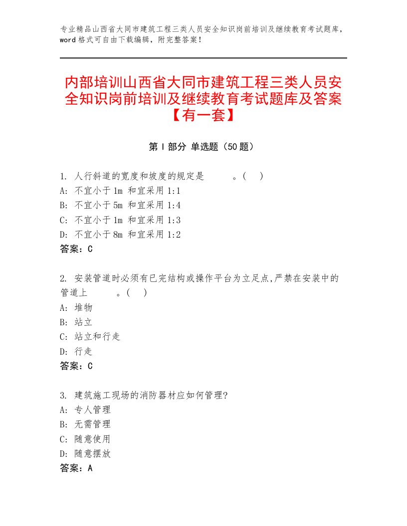 内部培训山西省大同市建筑工程三类人员安全知识岗前培训及继续教育考试题库及答案【有一套】