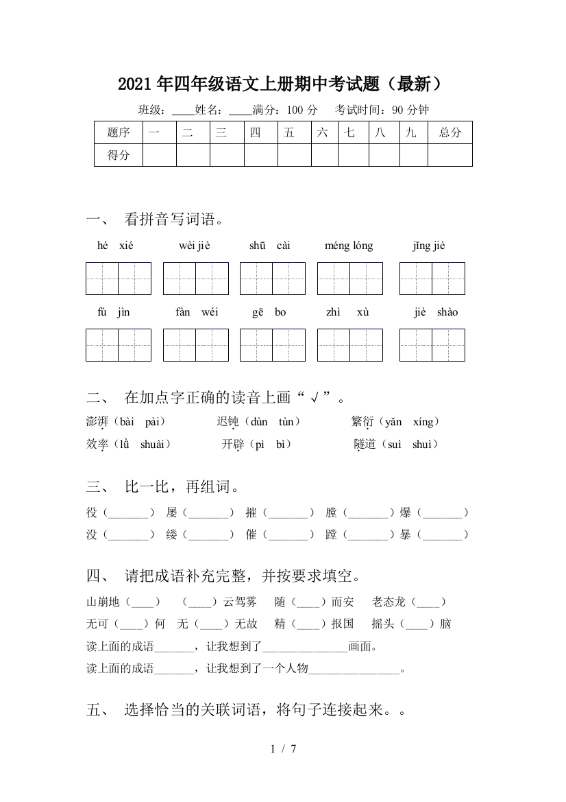 2021年四年级语文上册期中考试题(最新)