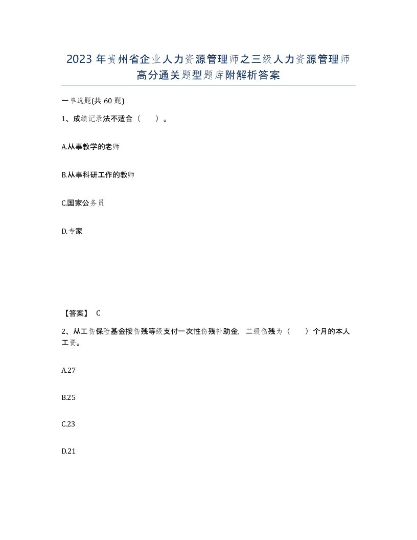 2023年贵州省企业人力资源管理师之三级人力资源管理师高分通关题型题库附解析答案