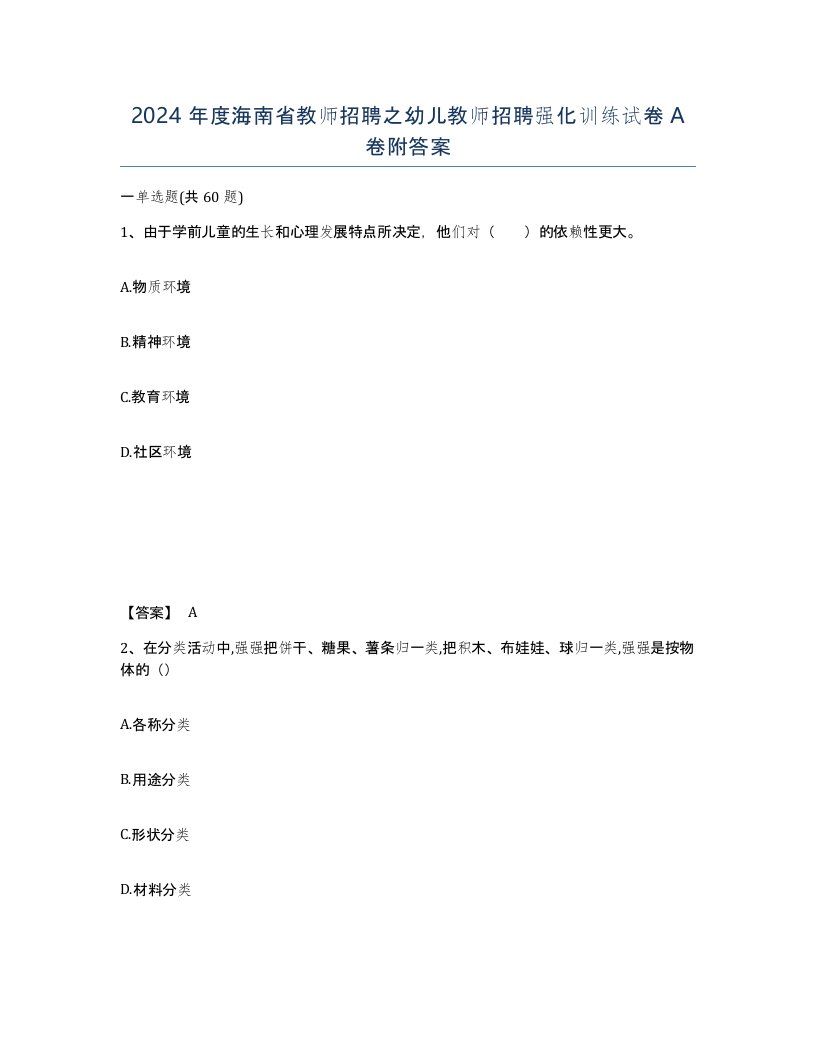 2024年度海南省教师招聘之幼儿教师招聘强化训练试卷A卷附答案