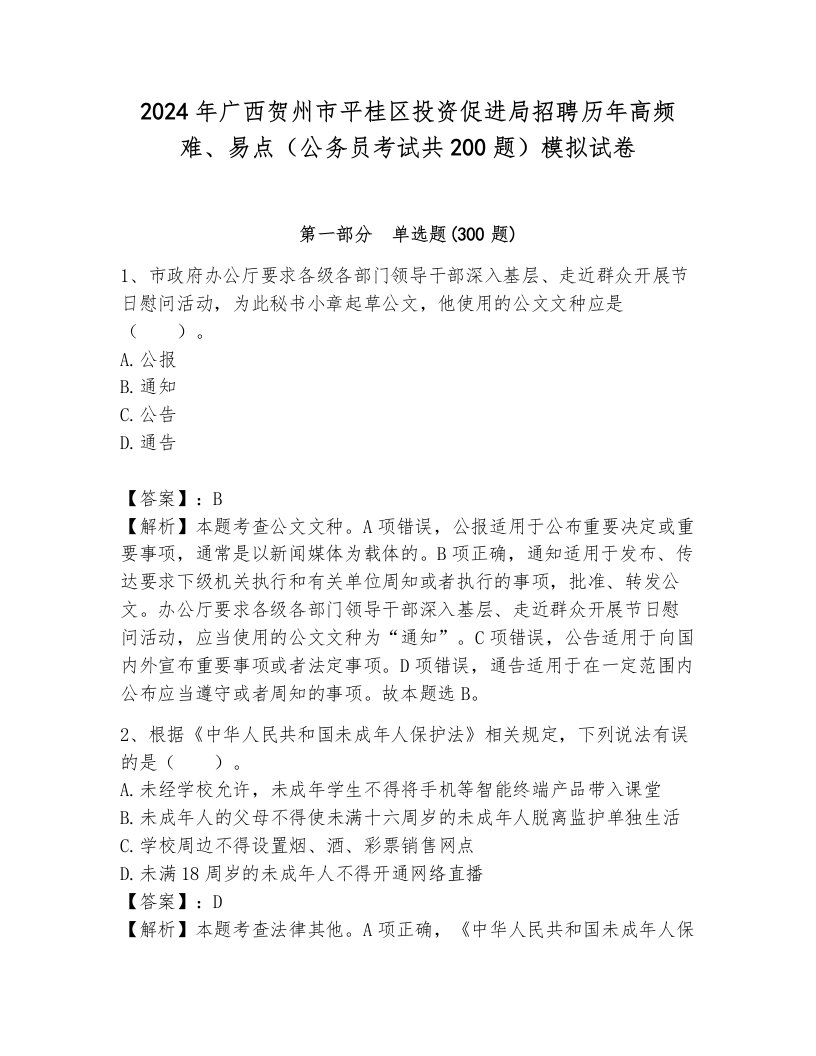 2024年广西贺州市平桂区投资促进局招聘历年高频难、易点（公务员考试共200题）模拟试卷带答案（综合卷）