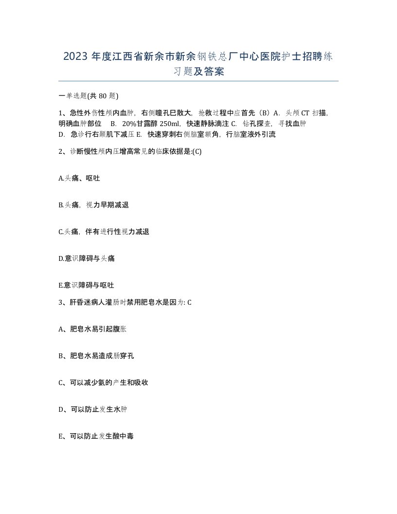 2023年度江西省新余市新余钢铁总厂中心医院护士招聘练习题及答案