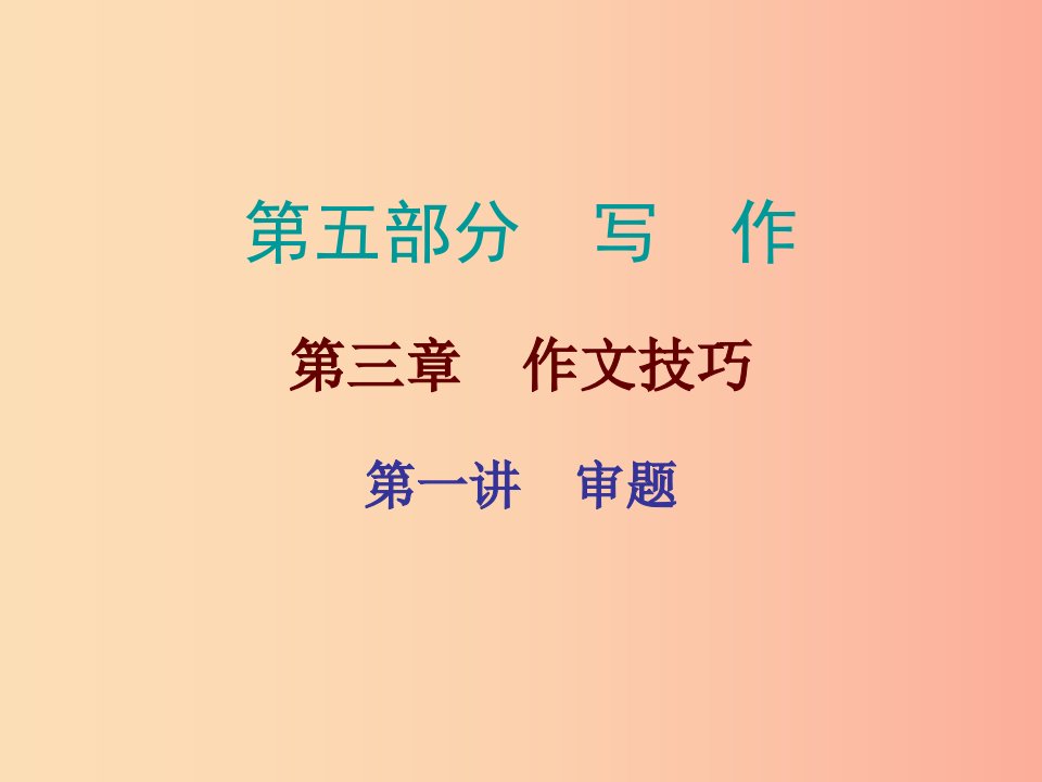 广东省2019年中考语文总复习第五部分第三章第一讲审题课件