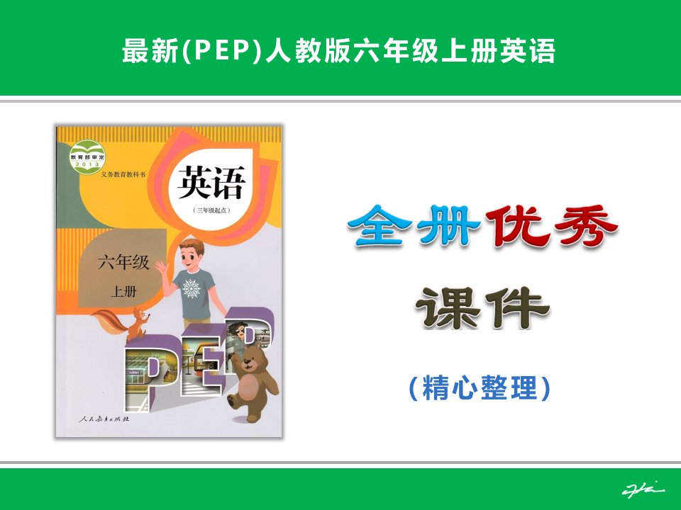 (PEP)人教版小学六年级上册英语ppt课件