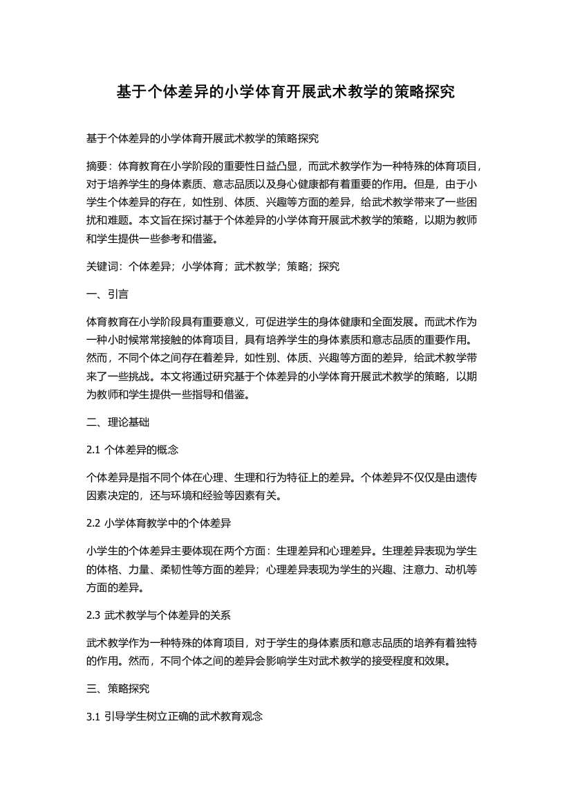 基于个体差异的小学体育开展武术教学的策略探究