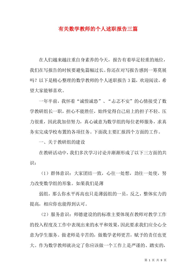 有关数学教师的个人述职报告三篇