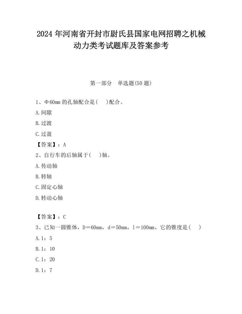 2024年河南省开封市尉氏县国家电网招聘之机械动力类考试题库及答案参考