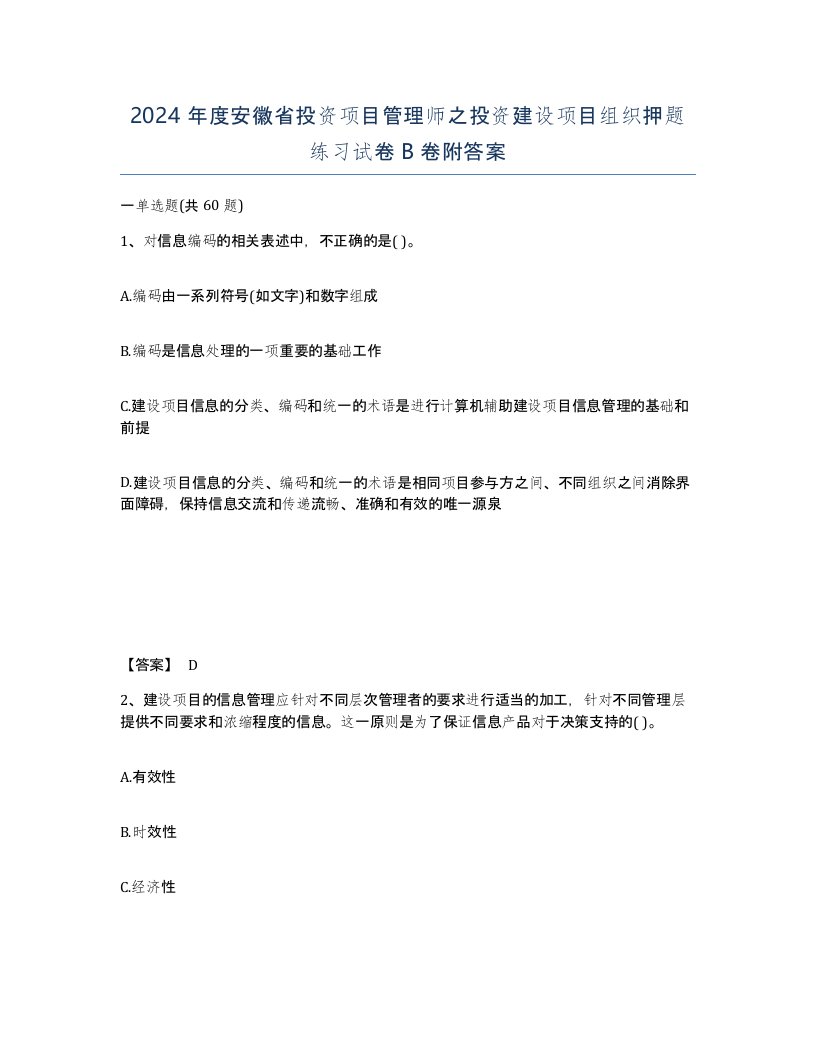 2024年度安徽省投资项目管理师之投资建设项目组织押题练习试卷B卷附答案