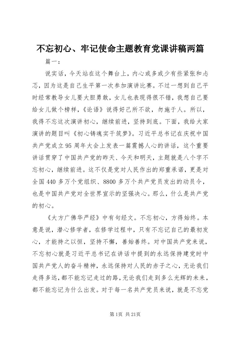 不忘初心、牢记使命主题教育党课讲稿两篇