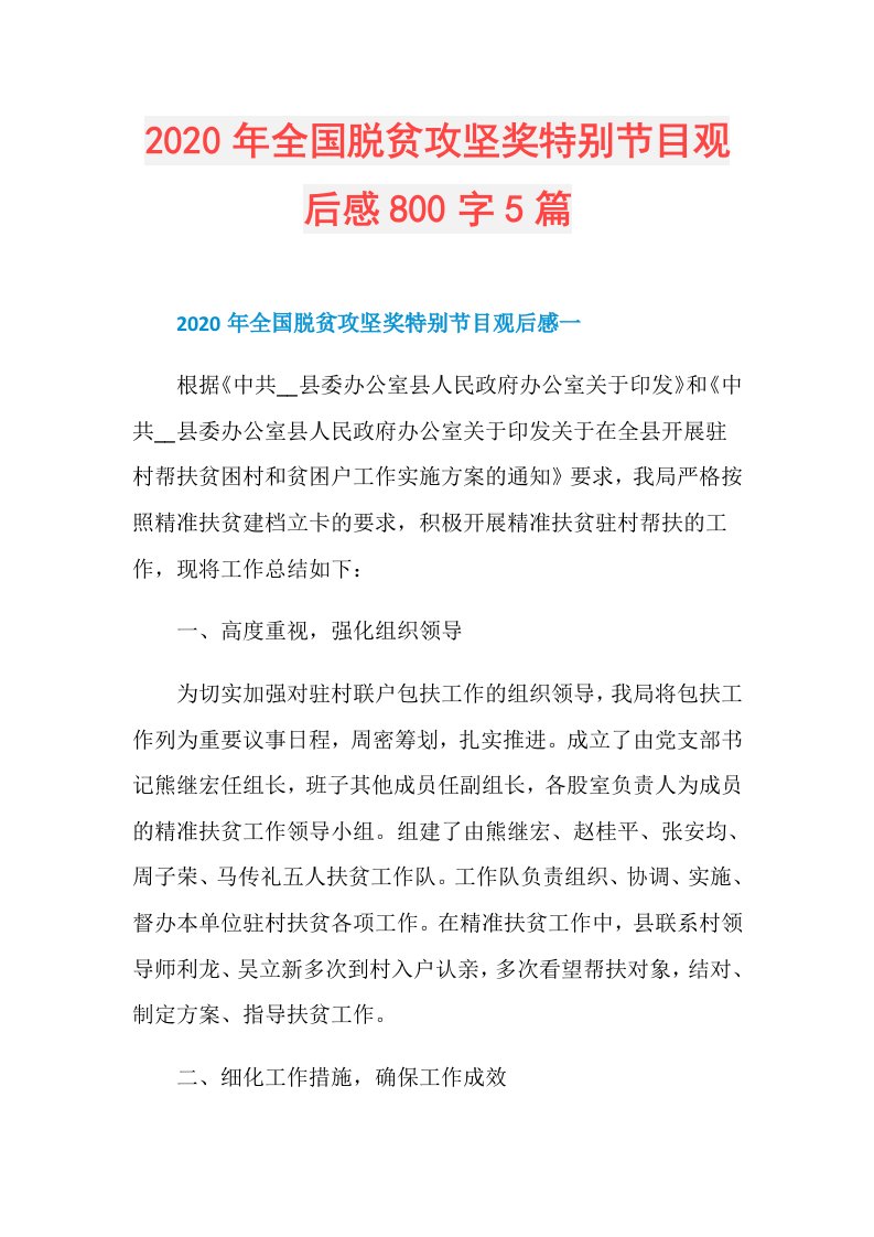 年全国脱贫攻坚奖特别节目观后感800字5篇