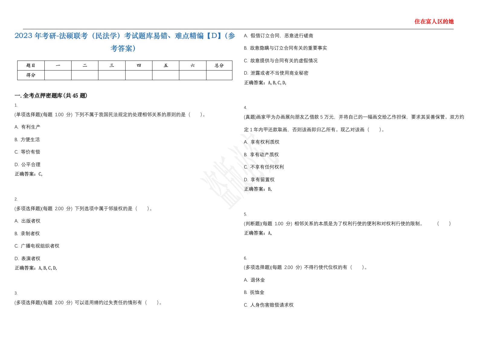 2023年考研-法硕联考（民法学）考试题库易错、难点精编【D】（参考答案）试卷号；66