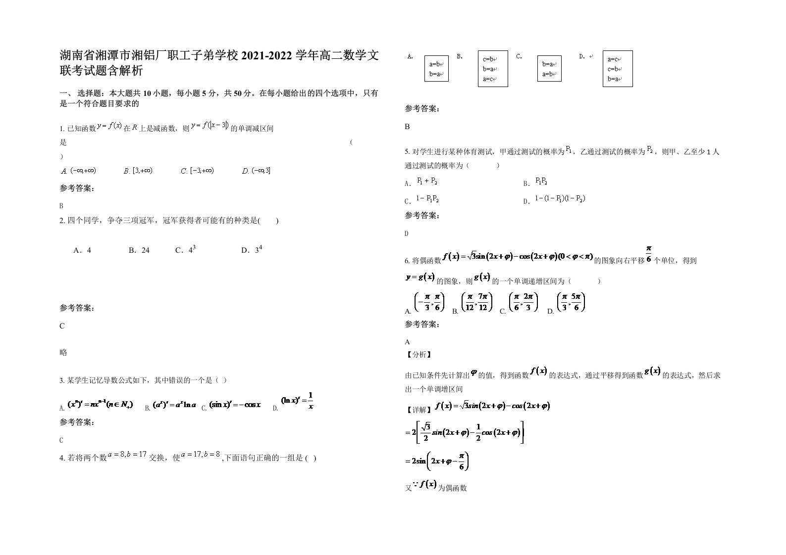 湖南省湘潭市湘铝厂职工子弟学校2021-2022学年高二数学文联考试题含解析