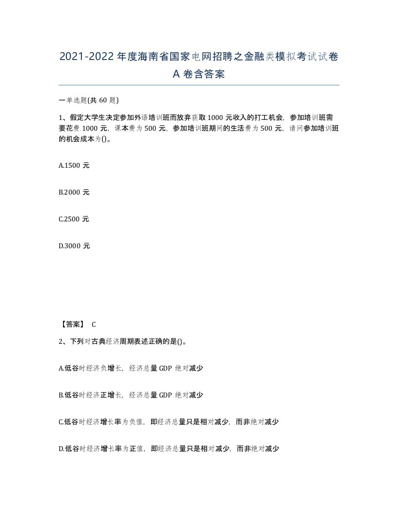 2021-2022年度海南省国家电网招聘之金融类模拟考试试卷A卷含答案