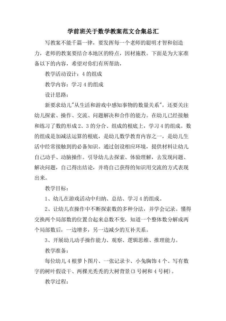 学前班关于数学教案范文合集总汇