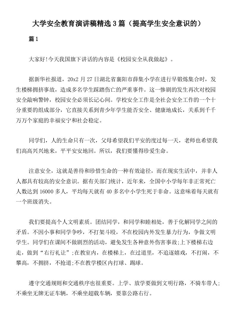 大学安全教育演讲稿精选3篇（提高学生安全意识的）