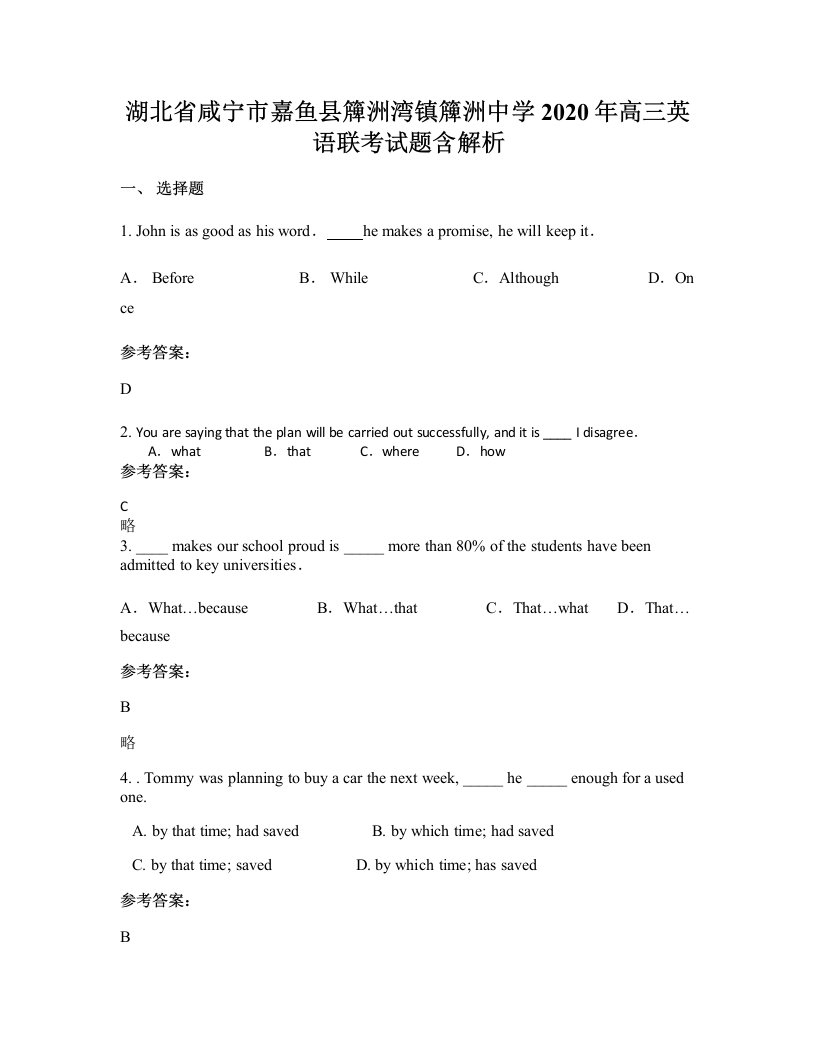 湖北省咸宁市嘉鱼县簰洲湾镇簰洲中学2020年高三英语联考试题含解析