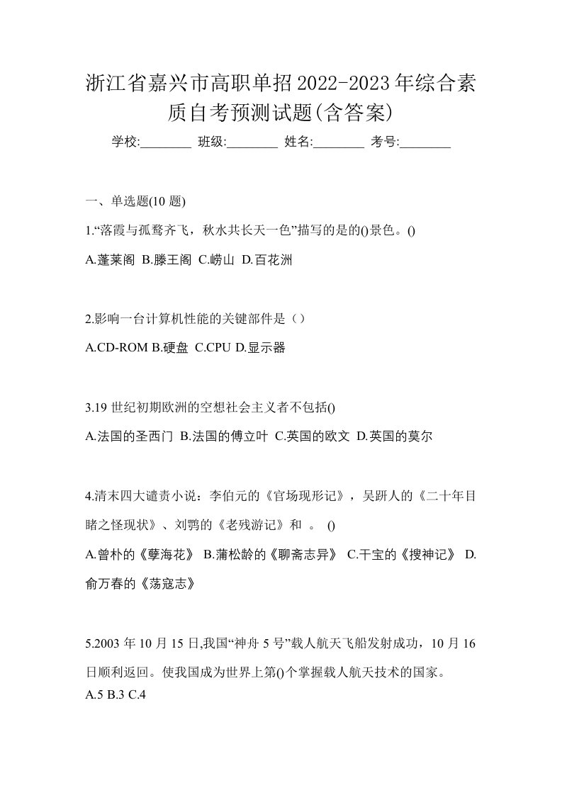 浙江省嘉兴市高职单招2022-2023年综合素质自考预测试题含答案