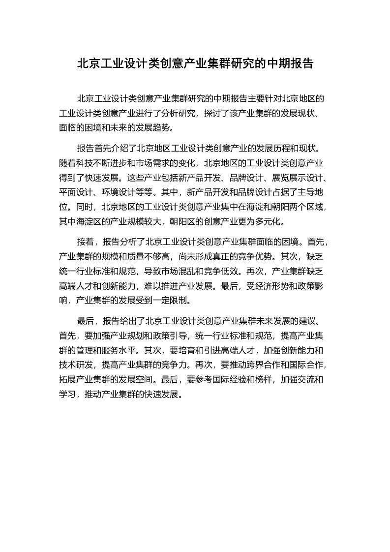 北京工业设计类创意产业集群研究的中期报告