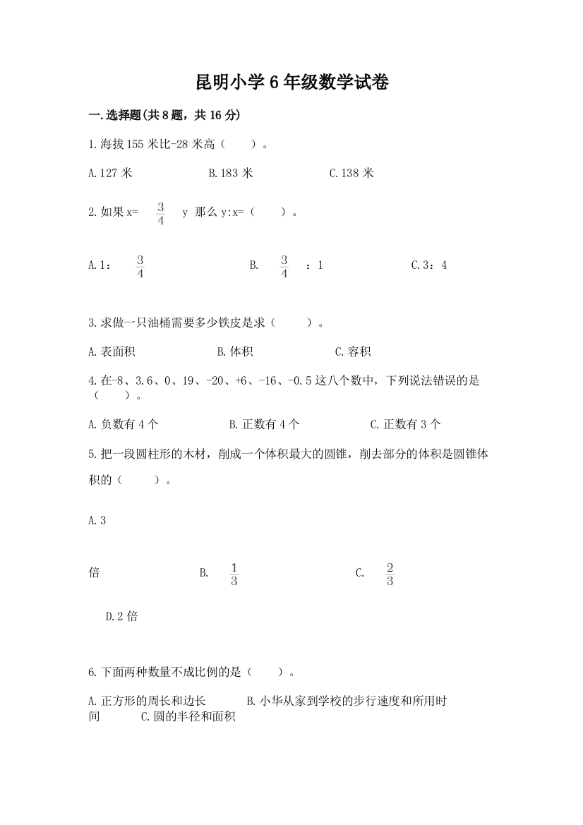 昆明小学6年级数学试卷【新题速递】