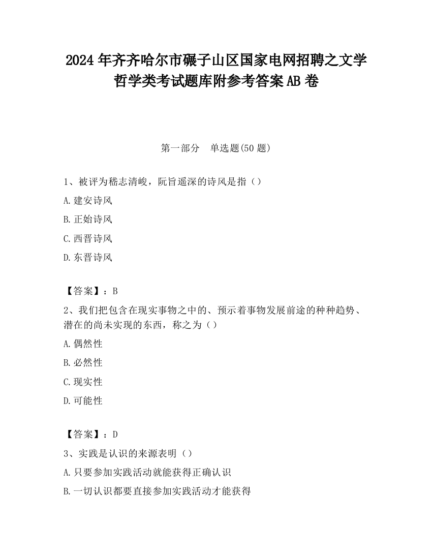 2024年齐齐哈尔市碾子山区国家电网招聘之文学哲学类考试题库附参考答案AB卷