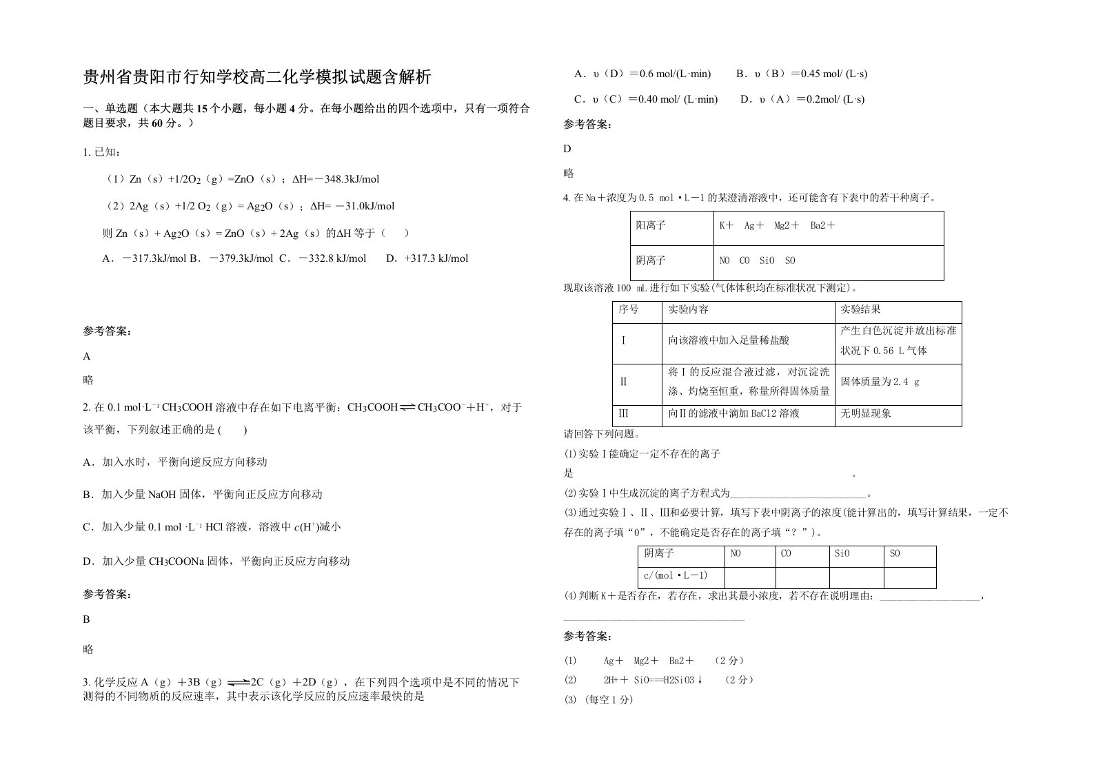 贵州省贵阳市行知学校高二化学模拟试题含解析