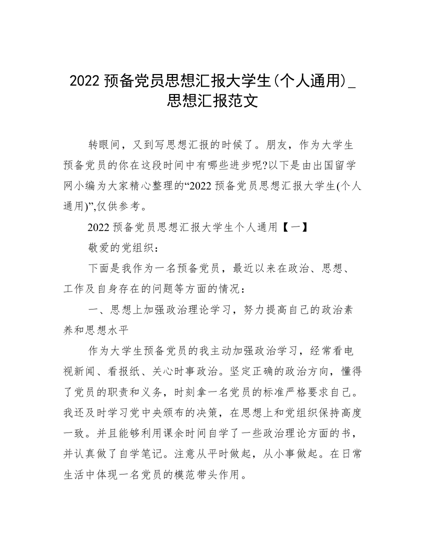 2022预备党员思想汇报大学生(个人通用)_思想汇报范文