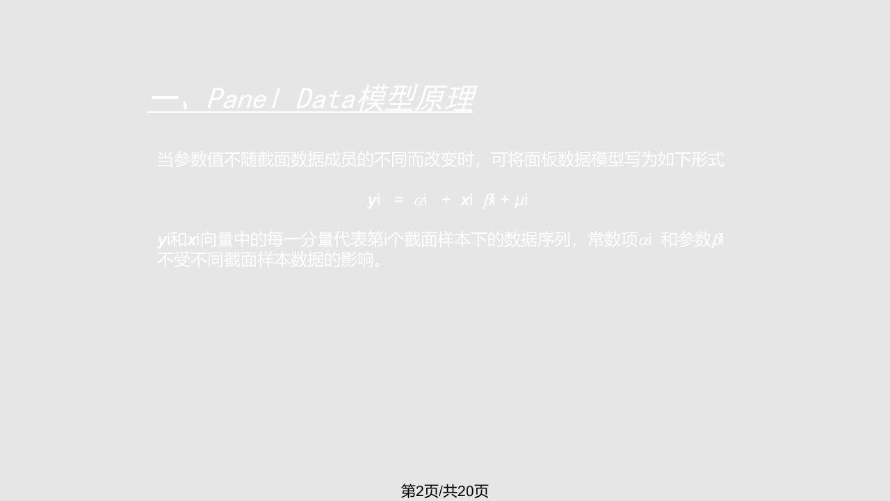 Eviews数据统计与分析教程章面板数据PanelData模型