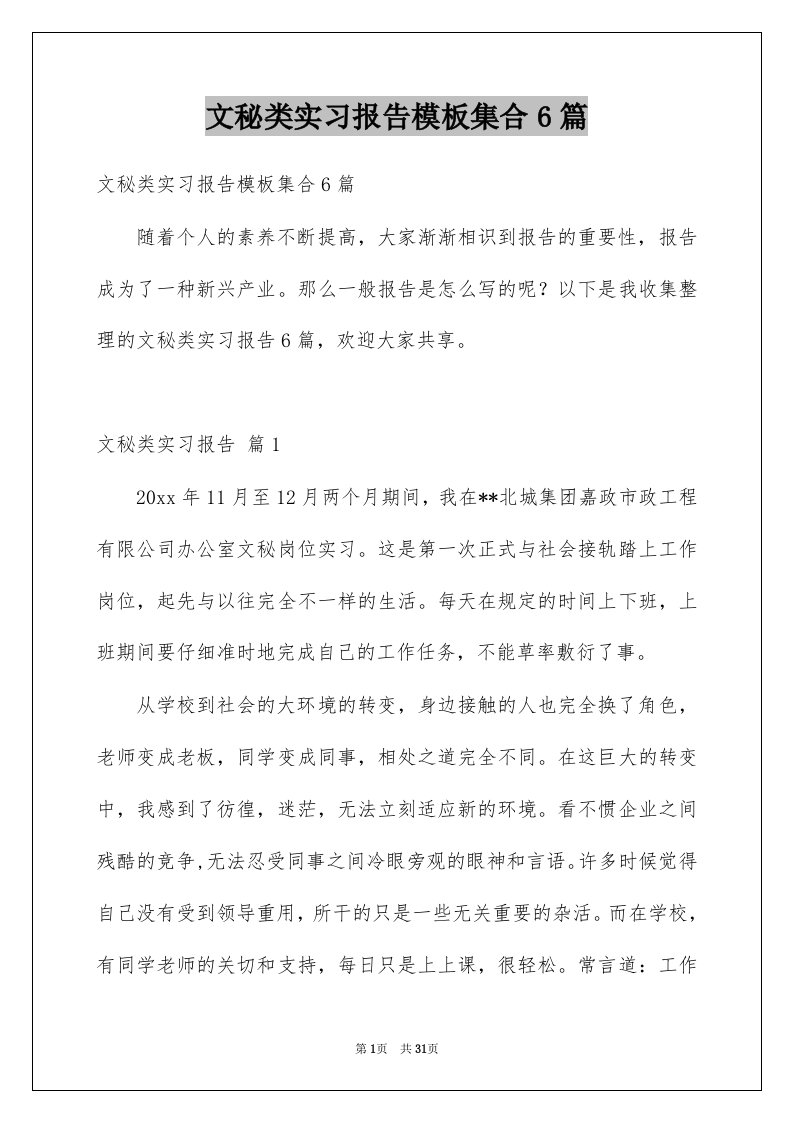 文秘类实习报告模板集合6篇