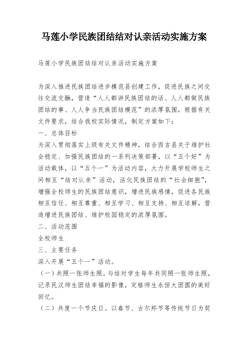 马莲小学民族团结结对认亲活动实施方案