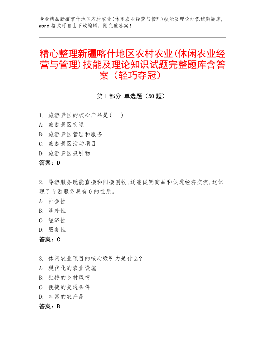 精心整理新疆喀什地区农村农业(休闲农业经营与管理)技能及理论知识试题完整题库含答案（轻巧夺冠）