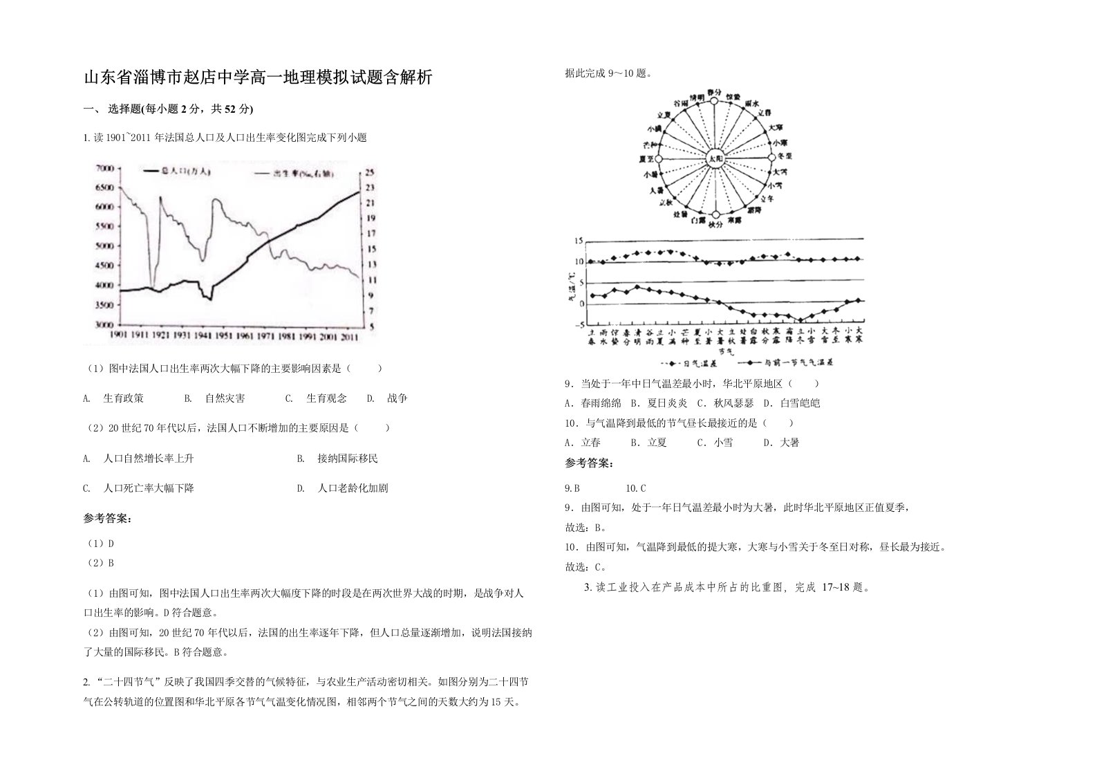 山东省淄博市赵店中学高一地理模拟试题含解析