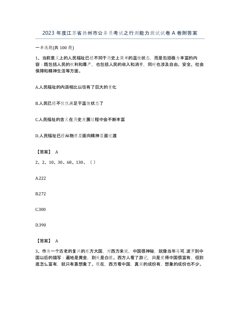 2023年度江苏省扬州市公务员考试之行测能力测试试卷A卷附答案