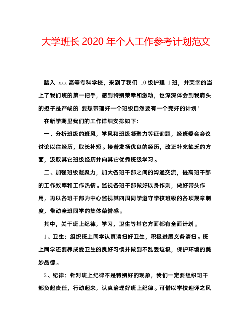 【精编】大学班长年个人工作参考计划范文