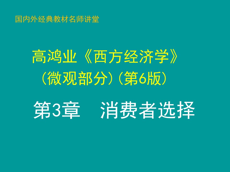 微观经济学第3章消费者选择