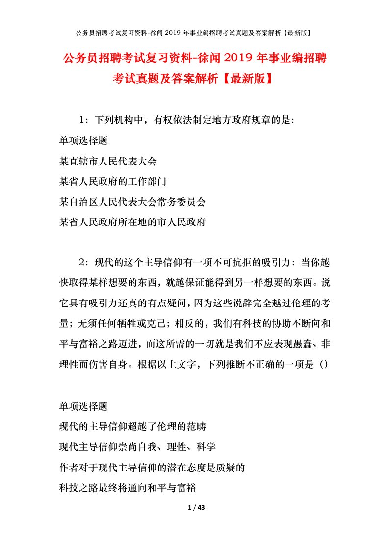 公务员招聘考试复习资料-徐闻2019年事业编招聘考试真题及答案解析最新版