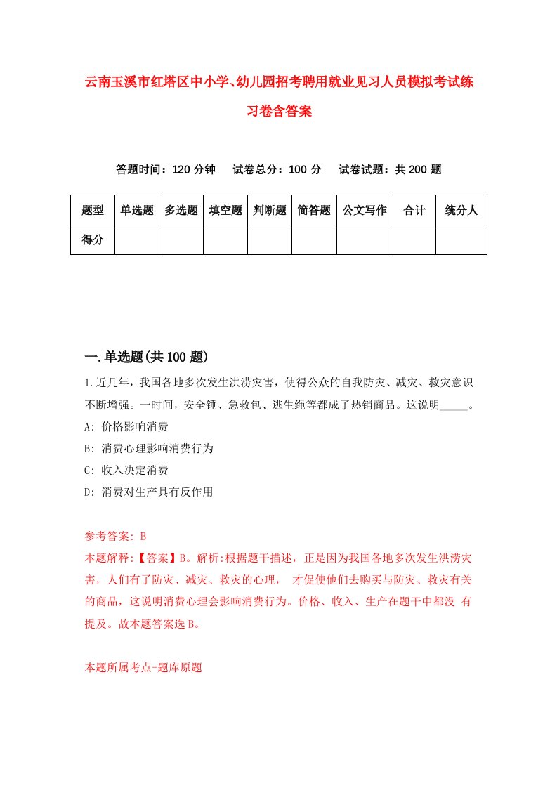 云南玉溪市红塔区中小学幼儿园招考聘用就业见习人员模拟考试练习卷含答案第4套