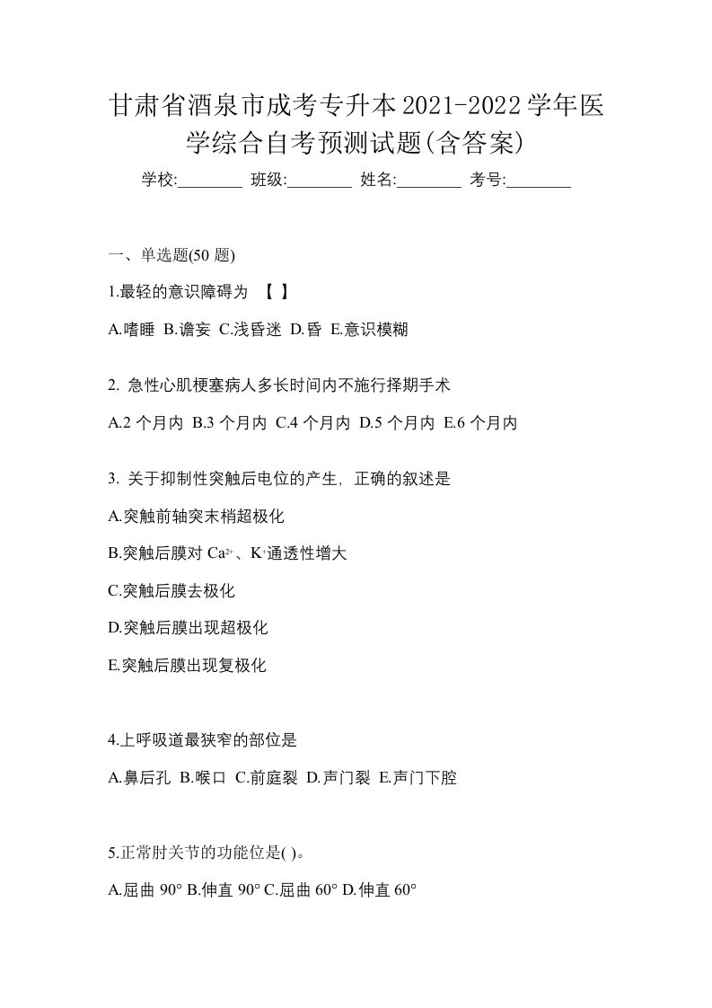 甘肃省酒泉市成考专升本2021-2022学年医学综合自考预测试题含答案