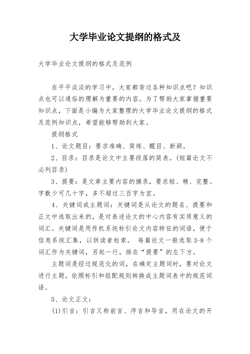 大学毕业论文提纲的格式及