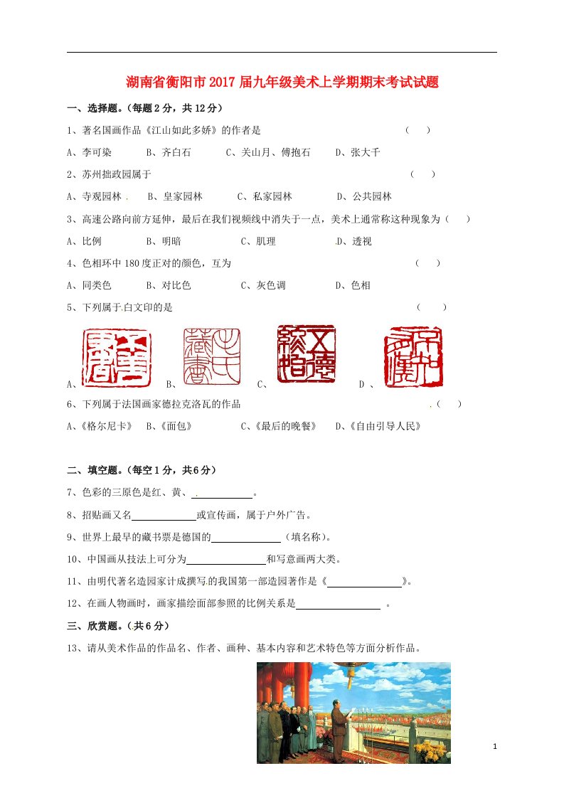 湖南省衡阳市2017届九年级美术上学期期末考试试题新人教版