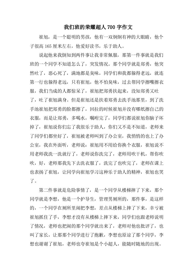 我们班的荣耀超人700字作文