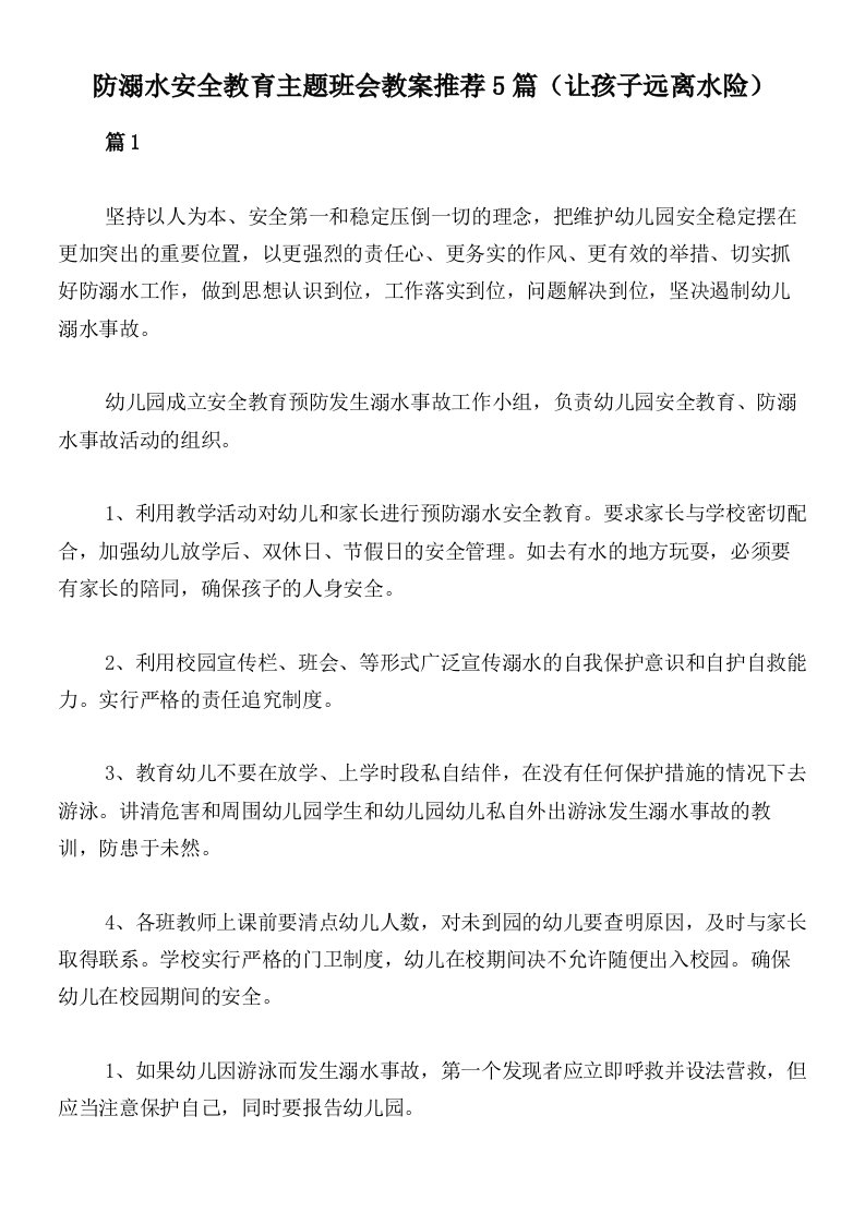 防溺水安全教育主题班会教案推荐5篇（让孩子远离水险）