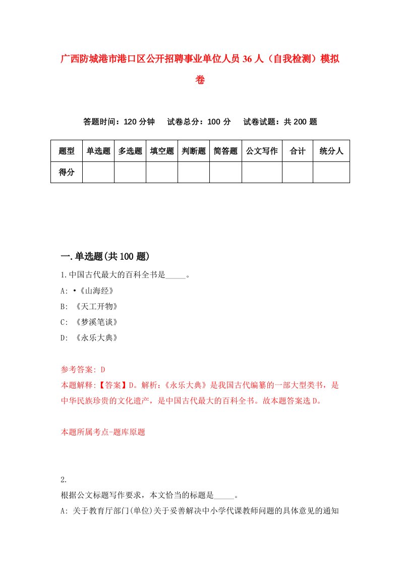 广西防城港市港口区公开招聘事业单位人员36人自我检测模拟卷6