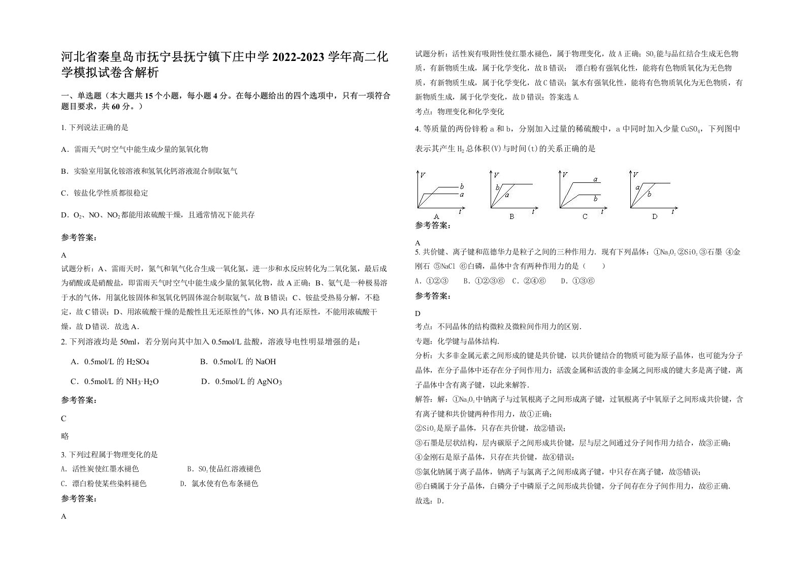 河北省秦皇岛市抚宁县抚宁镇下庄中学2022-2023学年高二化学模拟试卷含解析