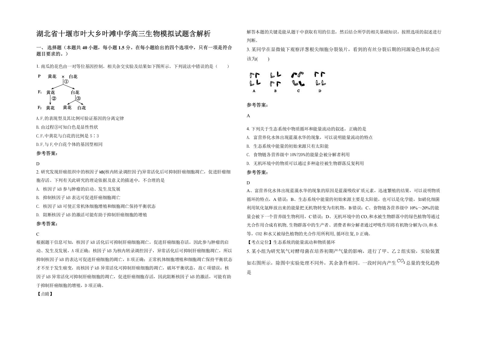 湖北省十堰市叶大乡叶滩中学高三生物模拟试题含解析