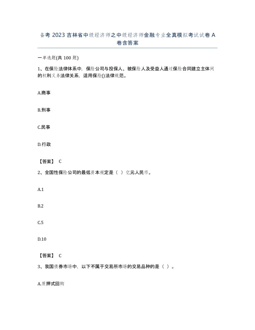 备考2023吉林省中级经济师之中级经济师金融专业全真模拟考试试卷A卷含答案