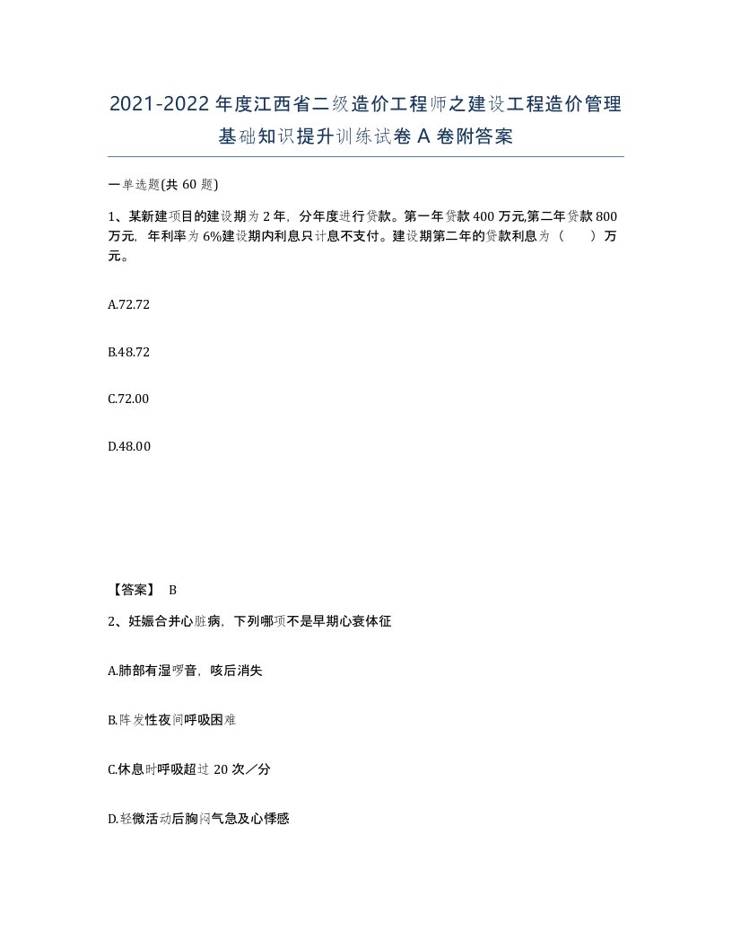 2021-2022年度江西省二级造价工程师之建设工程造价管理基础知识提升训练试卷A卷附答案